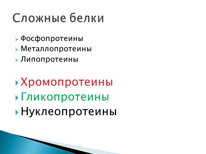 Фосфопротеины Металлопротеины Липопротеины  Хромопротеины Гликопротеины Нуклеопротеины Сложные белки